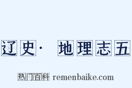 辽史·地理志五是什么意思的图片